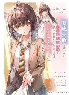 Ikusei Shippai to Iwareta Moto Kokuminteki Bishoujo ni Te wo Kashitara, Ore ni Dake Amaete Kuru You ni Natta cover