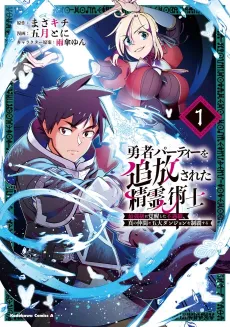 Yuusha Party wo Tsuihousareta Seireijutsushi: Saikyou-kyuu ni Kakusei shita Fuguu-shoku, Shin no Nakama to Godai Dungeon wo Seiha suru cover