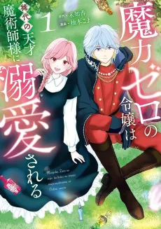 Maryoku Zero no Reijou wa Kitai no Tensai Majutsushi-sama ni Dekiai Sareru cover