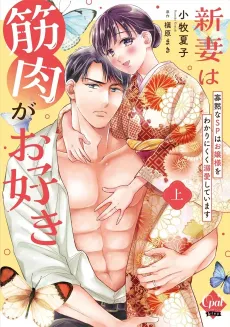 Niizuma wa Kinniku ga wo Suki: Kamoku na SP wa Ojou-sama wo Wakari Nikuku Dekiai Shite Imasu cover