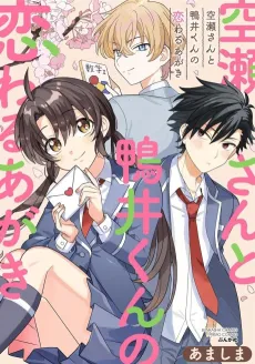 Sorase-san to Kamoi-kun no Koiwaru Agaki cover