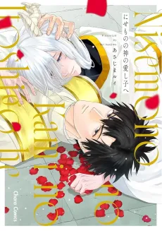 Nisemono no Kami no Itoshigo e cover
