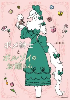 Pome Shinshi to Borzoi no Ojou-san cover