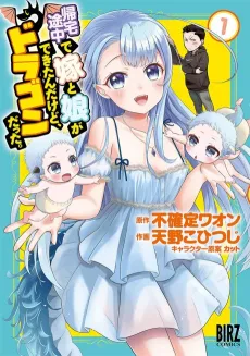 Kitaku Tochuu de Yome to Musume ga Dekita n dakedo, Dragon datta. cover