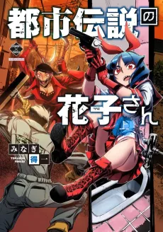 Toshi Densetsu no Hanako-san cover