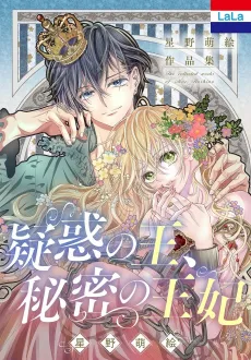 Hoshino Moe Sakuhinshuu "Giwaku no Ou, Himitsu no Ouhi" cover