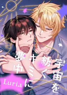 Uchuu wo Tsumugu Kimi ni Muchuu cover