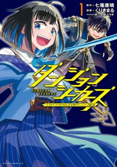 DUNGEON SEEKERS: Smartphone App kara Hajimaru Gendai Dungeon Seiatsuroku cover