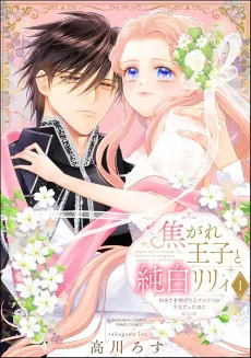 Kogare Ouji to Junpaku Riryi Hajimete wo Sasagetara Sayonara no Yotei datta noni cover