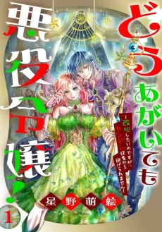 Dou Agaite mo Akuyaku Reijou!: Kaishin Shitai no desu ga, Yandere Juusha kara Nigeraremasen cover