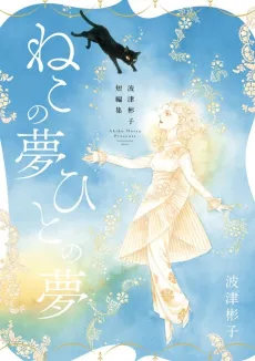 Hatsu Akiko Tanpenshuu: Neko no Yume, Hito no Yume cover