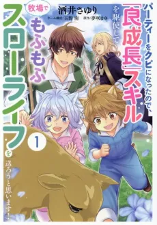 Party wo Kubi ni Natta node, "Yo Seichou" Skill wo Kushi Shite Bokujou demo Fumofu Slow Life wo Okurou to Omoimasu! cover