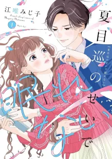 Natsume Meguru no Sei de Nemurenai cover