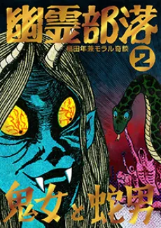 Yuurei Buraku Dai 2-bu: Majo to Hebi Otoko/Jigoku Hizu cover