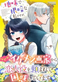 Jimi de Nekura na Watashi desu ga, Naze ka Ikemen Gaka kara Koibito Yaku wo Tanomarete Konwaku Shiteimasu cover