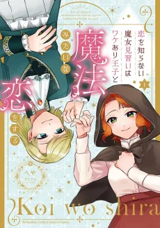 Koi wo Shiranai Majo Minarai wa Wakeari Ouji to Mahou Mitai na Koi wo Suru cover