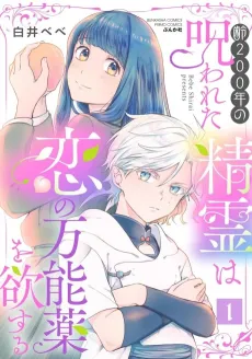 Yowai 200-nen no Norowareta Seirei wa Koi no Mannouyaku wo Hossuru cover