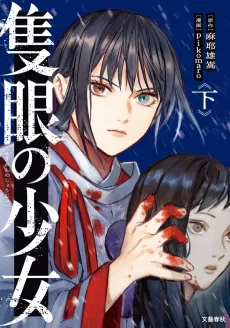 Sekigan no Shoujo cover