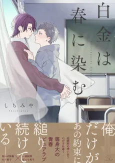 Shirogane wa Haru ni Shimu cover