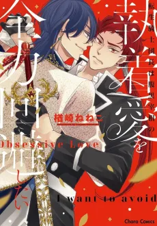 Tensei Kishi Danchou wa Haraguro Saishou no Shuuchaku Ai wo Zenryoku Kaihi Shitai cover