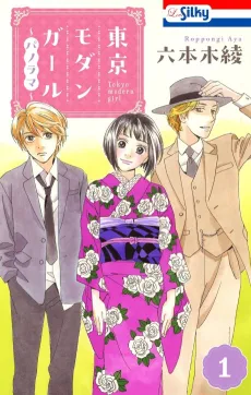 Tokyo Modern Girl: Panorama cover