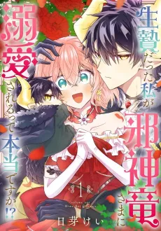 Ikenie datta Watashi ga Jashin Ryuu-sama ni Dekiai Sareru tte Hontou desu ka!? cover