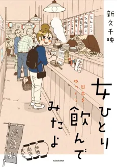 Onna Hitori Nihon wo Yukkuri nonde Mita yo cover