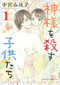 Kamisama wo Korosu Kodomotachi cover