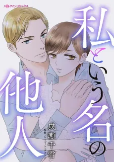 Watashi to Iu Na no Tanin cover