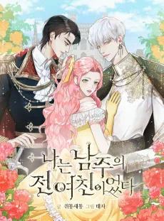 I Was the Male Lead's Ex cover