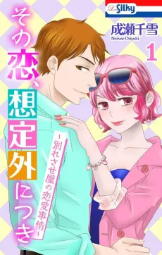 Sono Koi, Soutei-gai ni Tsuki: Wakaresaseya no Renai Jijou cover