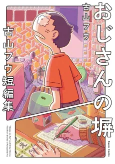 Oji-san no Hei: Furuyama Fuu Tanpenshuu cover
