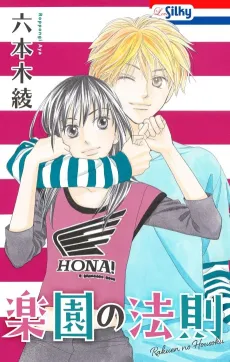 Rakuen no Housoku cover