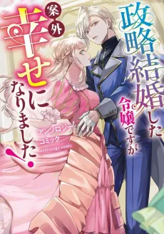 Seiryaku Kekkon shita Reijou desu ga Angai Shiawase ni Narimashita! Anthology Comic cover