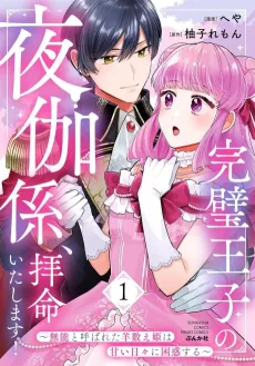 Kanpeki Ouji no Yotogigakari, Haimei Itashimasu!: Munou to Yobareta Hitsuji Kazoe Hime wa Amai Hibi ni Konwaku Suru cover