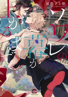 Soirée no Maku ga Agaru made cover