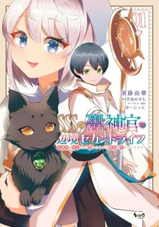 SSS-kyuu Skill Haifu Shinkan no Henkyou Second Life: Sasen Saki no Murabito-tachi ni Aisare Nagara Saikou no Mura wo Tsukurimasu! cover