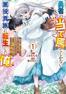 Yuusha no Ateuma de Shikanai Akuyaku Kizoku ni Tensei Shita Ore: Yuusha de wa Oshi Heroine wo Fukou ni shika Dekinai node, Ore ga Kanojo wo Shiawase ni Suru Tame ni Game Chishiki to Kajou na Doryoku de Scenario wo Bukkowashimasu cover