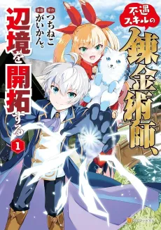 The Alchemist with Trash Skills Develops the Frontier cover