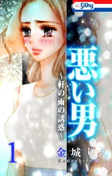Warui Otoko: Noki no Ame no Yuuwaku cover