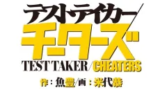 Test Taker/Cheaters cover