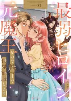 Saijaku Heroine desu ga, Moto Maou na node Miryou de Sekai Seifuku Shimasu cover