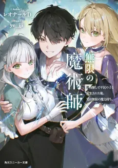 Mugen no Majutsushi: Maryoku Nashi de Heimin no Ko to Hakugai Sareta Ore. Jitsu wa Mugen no Maryokumochi. cover