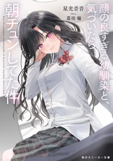 Kao no Yosugiru Osananajimi to, Kizuitara Asa Chun Shiteta Ken cover