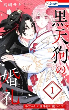 Kuro Tengu no Konrei: Ayakashi no Danna-sama ni Sarawarete cover