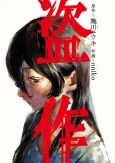 Tousaku cover