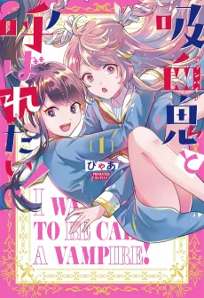 Kyuuketsuki to Yobaretai cover