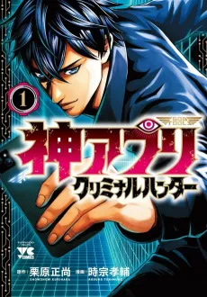 Kami Apuri: Criminal Hunter cover