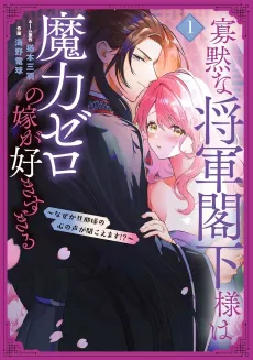 Kamokuna Shougun Kakka-sama wa Maryoku Zero no Yome ga Suki Sugiru: Naze ka Danna-sama no Kokoro no Koe ga Kikoemasu!? cover