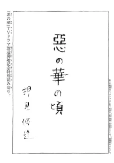 Aku no Hana no Koro cover